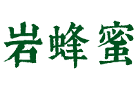 任氏岩蜂蜜